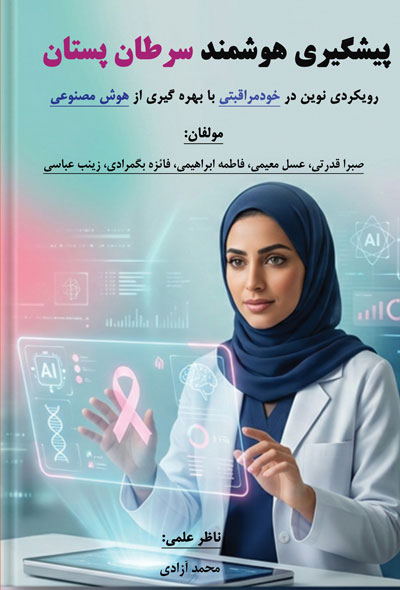 پیشگیری هوشمند سرطان پستان؛رویکردی نوین در خودمراقبتی با بهره‌گیری از هوش مصنوعی